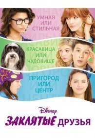 Заклятые друзья