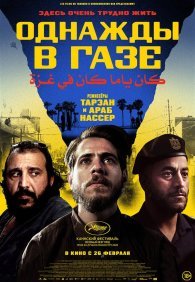 Однажды в Газе
