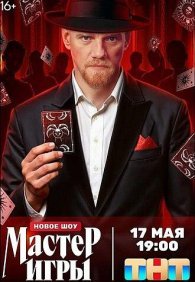 Мастер игры 1 сезон