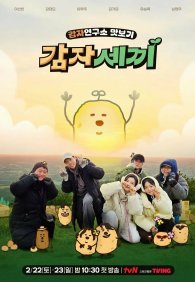 Институт изучения картофеля 1 сезон