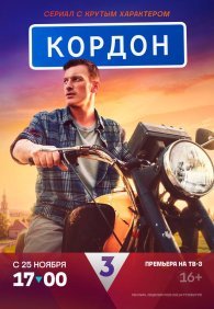 Кордон 1 сезон