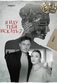 Я иду тебя искать 7 1 сезон