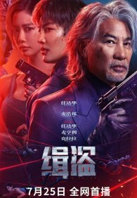 Поймать воров