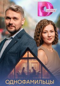 Однофамильцы 1 сезон