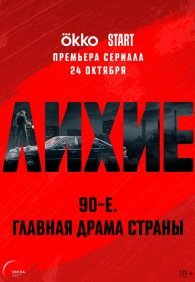 Лихие 1-2 сезон