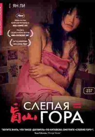 Слепая гора