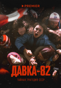 Давка-82. Тайная трагедия СССР 1 сезон