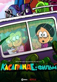 Касагранде: Фильм 