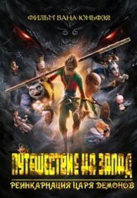 Путешествие на Запад: Реинкарнация Царя демонов 