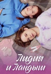 Лидия и Ландыш 1 сезон