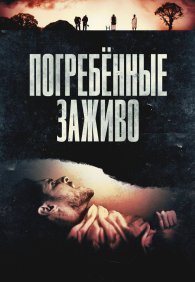 Погребённые заживо
