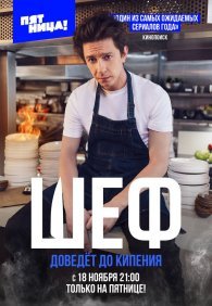 Шеф 1 сезон