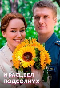 И расцвел подсолнух 1 сезон