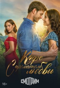 Кофе с ароматом любви 1 сезон