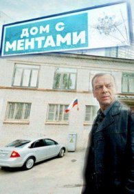 Дом с ментами 1 сезон