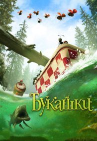 Букашки. Приключение в Долине муравьев 