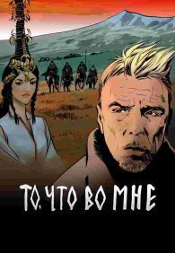 То, что во мне 1 сезон