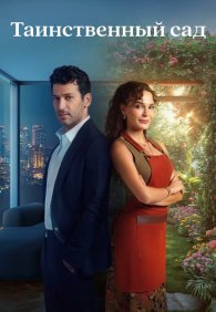 Таинственный сад 1 сезон