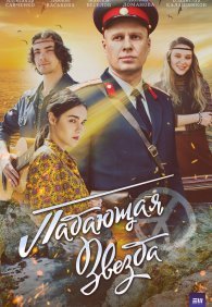 Падающая звезда 1 сезон