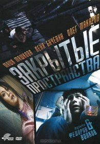 Закрытые пространства