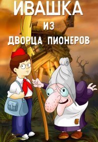 Ивашка из Дворца пионеров 