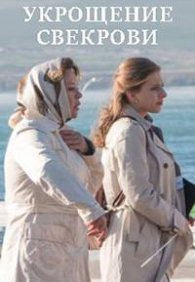 Укрощение свекрови