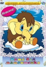 Мама для мамонтенка 