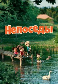 Непоседы 1 сезон
