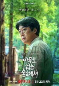 В лесу, где никого нет 1 сезон