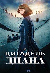 Цитадель: Диана 1 сезон