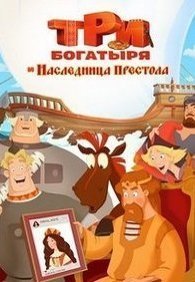 Три богатыря и Наследница престола 