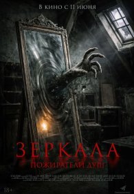 Зеркала. Пожиратели душ