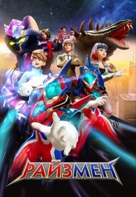 Райзмен 1-2 сезон