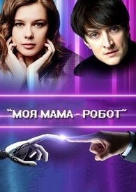 Моя мама — робот