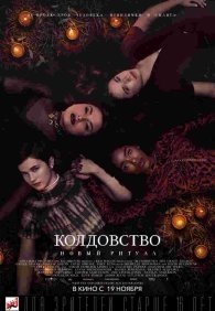 Колдовство: Новый ритуал
