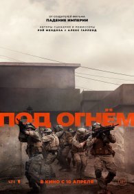 Под огнём