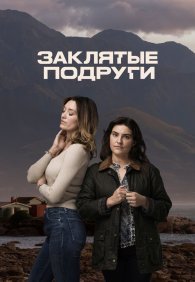 Заклятые подруги 1 сезон