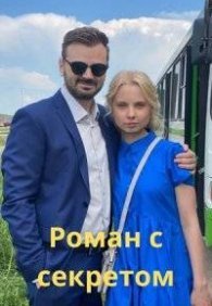 Роман с секретом 1 сезон