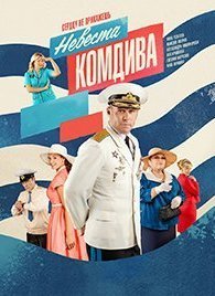 Невеста комдива 1 сезон