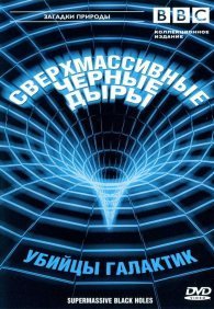 BBC: Сверхмассивные черные дыры