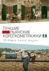Italian Best Shorts 4: Истории нашей жизни