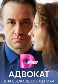 Адвокат для сбежавшего жениха 1 сезон