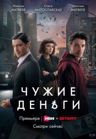 Чужие деньги 1 сезон