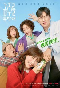 Пожалуйста, не пей 1 сезон