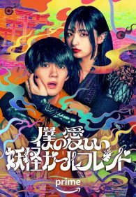 Моя дорогая девушка-ёкай 1 сезон