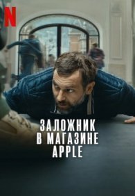 Заложник в магазине Apple