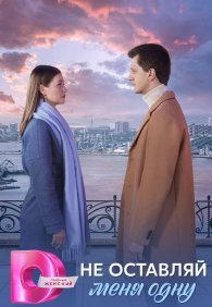 Не оставляй меня одну 1 сезон
