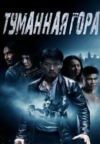 Туманная гора