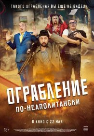 Ограбление по-неаполитански