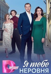 Я тебе неровня 1 сезон